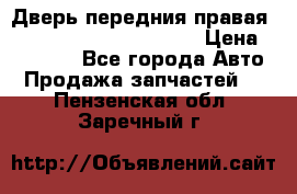 Дверь передния правая Land Rover freelancer 2 › Цена ­ 15 000 - Все города Авто » Продажа запчастей   . Пензенская обл.,Заречный г.